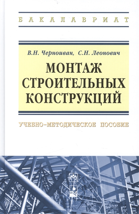 

Монтаж строительных конструкций учебно-методическое пособие