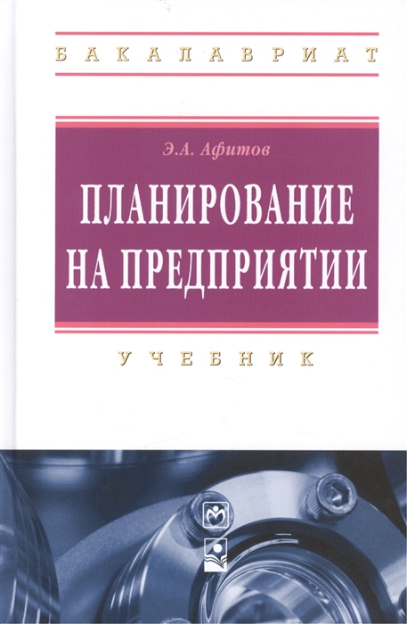 

Планирование на предприятии учебник