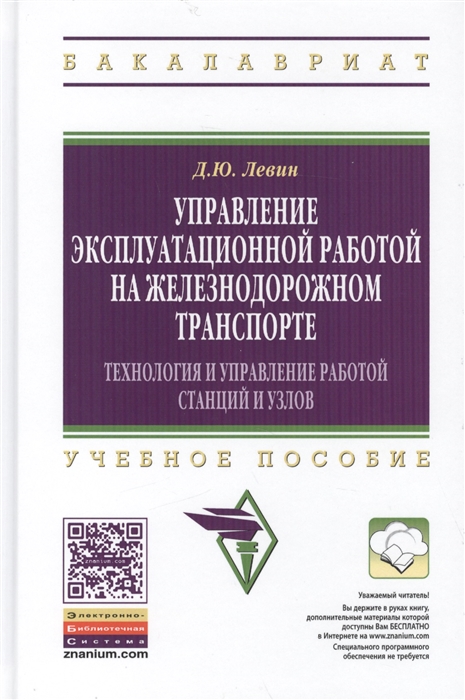 Левин Д. - Управление эксплуатационной работой на железнодорожном транспорте Технология и управление работой станций и узлов Учебное пособие