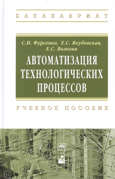

Автоматизация технологических процессов учебное пособие