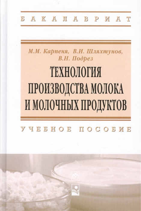 

Технология производства молока и молочных продуктов учебное пособие