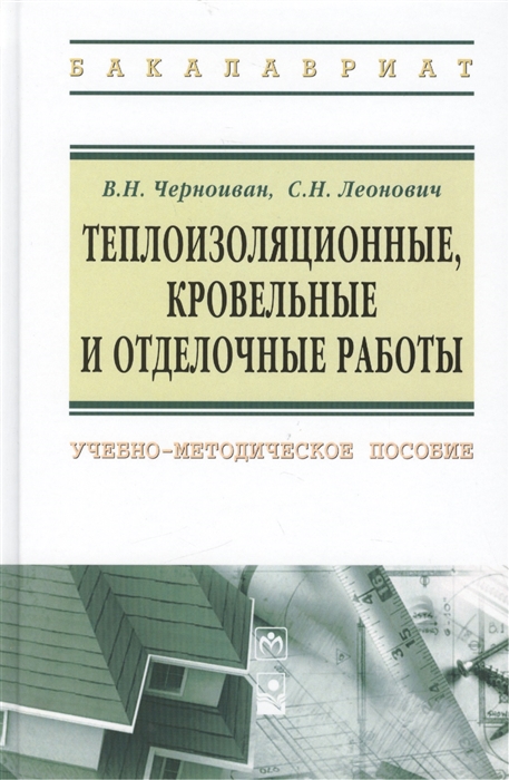 

Теплоизоляционные кровельные и отделочные работы учебно-методическое пособие