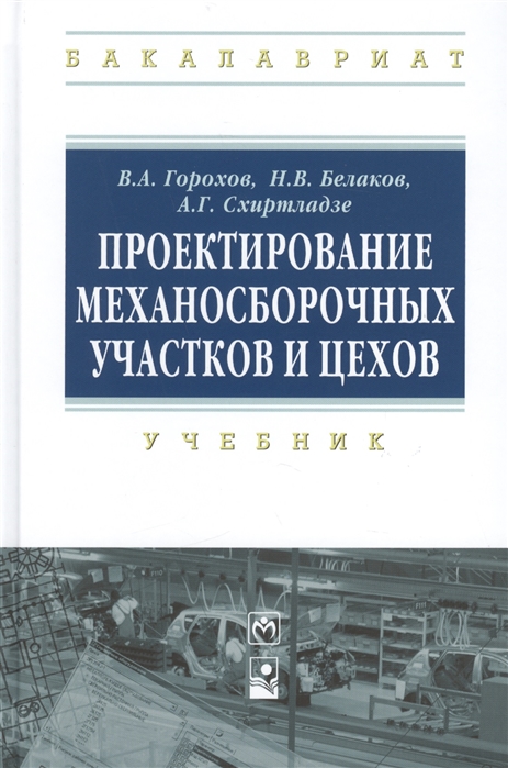 

Проектирование механосборочных участков и цехов учебник