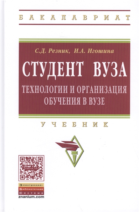 

Студент вуза технологии и организация обучения в вузе Учебник Издание четвертое переработанное и дополненное