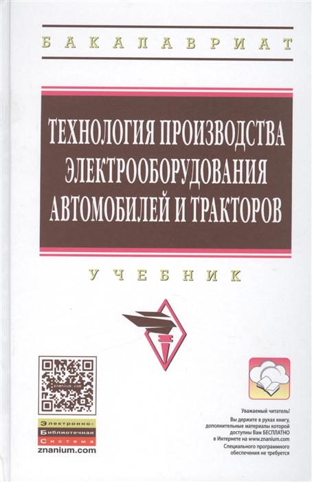 Учебник технология производства электрооборудования автомобилей и тракторов