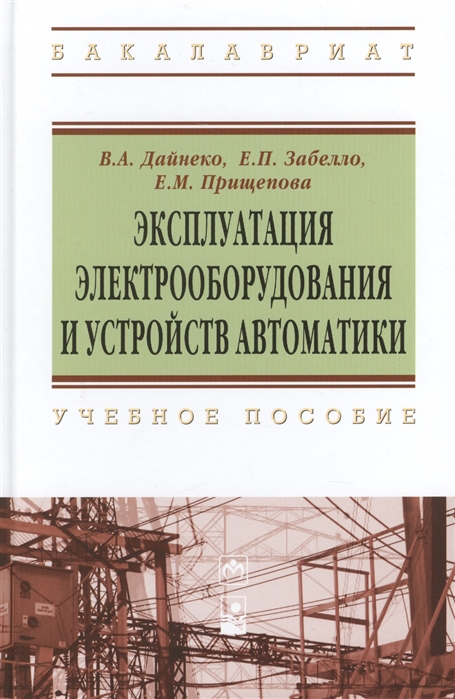 Дайнеко В., Забелло Е., Прищепова Е. - Эксплуатация электрооборудования и устройств автоматики учебное пособие