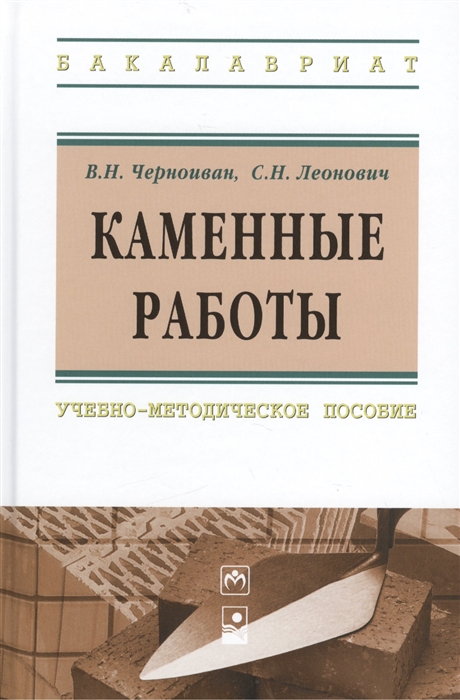 

Каменные работы учебно-методическое пособие