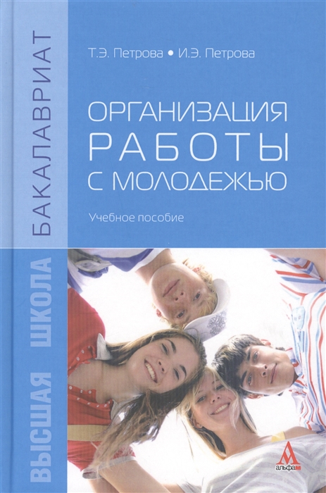 Петрова Т., Петрова И. - Организация работы с молодежью Учебное пособие