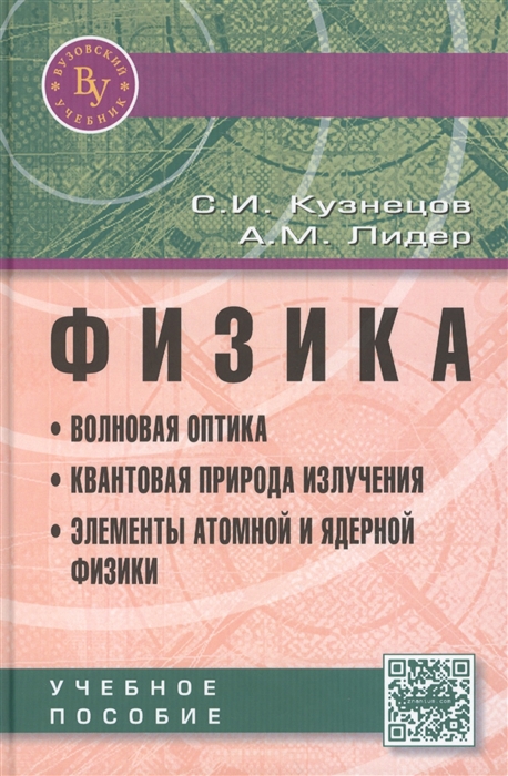 

Физика Волновая оптика Квантовая природа излучения Элементы атомной и ядерной физики Учебное пособие Третье издание переработанное и дополненное