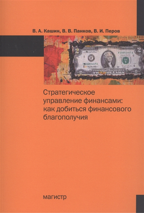 Кашин В., Панков В., Перов В. - Стратегическое управление финансами как добиться финансового благополучия