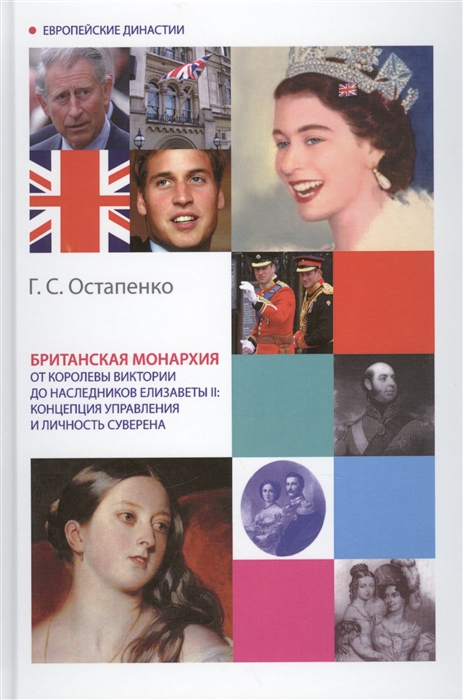 Остапенко Г. - Британская монархия от королевы Виктории до наследников Елизаветы II концепция управления и личность суверена Монография