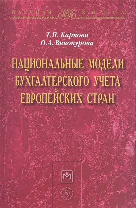 

Национальные модели бухгалтерского учета европейских стран Монография