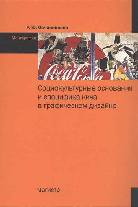 

Социокультурные основания и специфика кича в графическом дизайне Монография