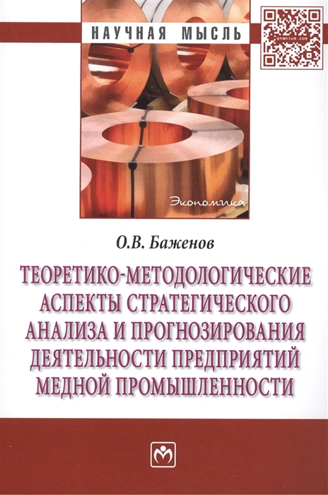 

Теоретико-методологические аспекты стратегического анализа и прогнозирования деятельности предприятий медной промышленности Монография