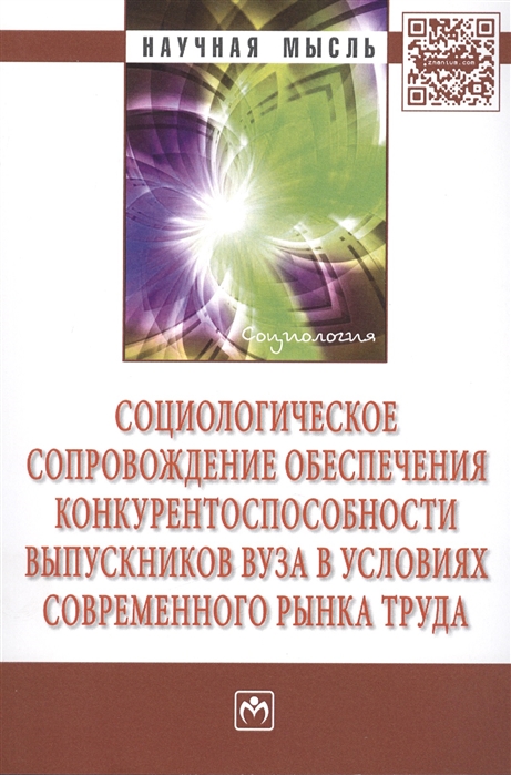 Оганян К., Андреева И., Акопян В. и др. - Социологическое сопровождение обеспечения конкурентоспособности выпускников вуза в условиях современного рынка труда Коллективная монография