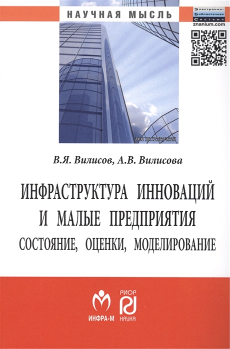 

Инфраструктура инноваций и малые предприятия состояние оценки моделирование Монография