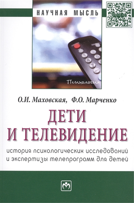 Маховская О., Марченко Ф. - Дети и телевидение история психологических исследований и экспертизы телепрограмм для детей Монография