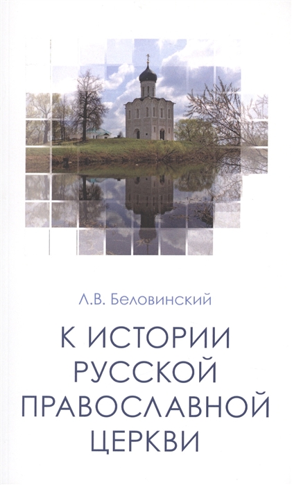 Беловинский Л. - К истории Русской Православной Церкви Учебное пособие