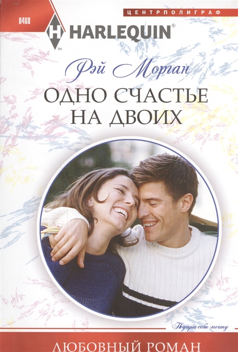 

Одно счастье на двоих Роман