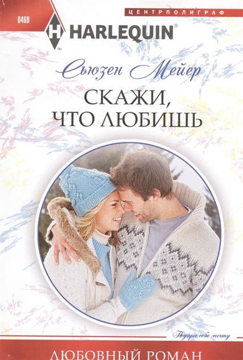 

Скажи что любишь Роман