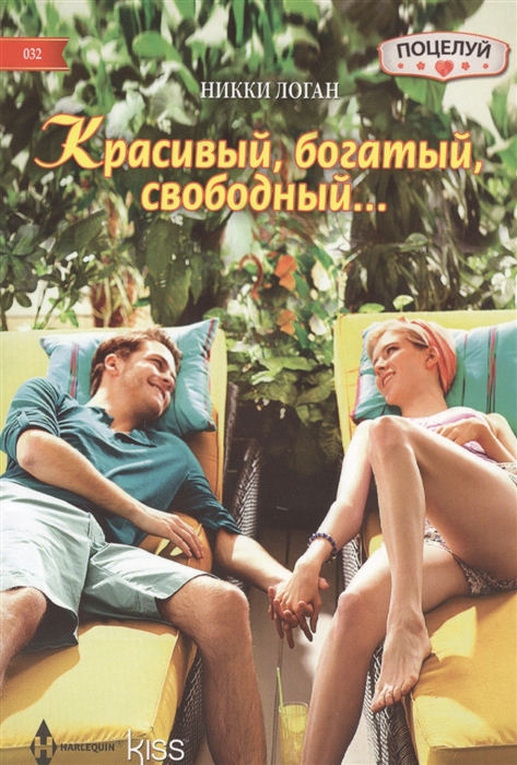 

Красивый богатый свободный Роман