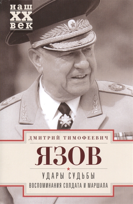 

Удары судьбы Воспоминания солдата и маршала