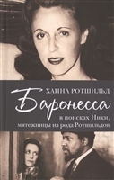 Баронесса. В поисках Ники, мятежницы из рода Ротшильдов Баронесса. В поисках Ники, мятежницы из рода Ротшильдов