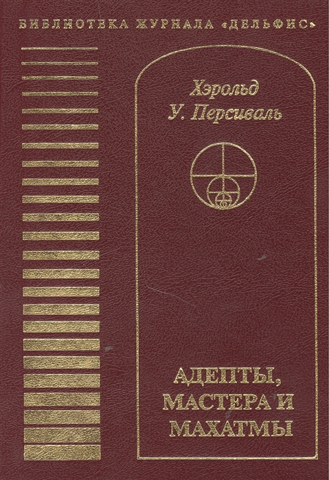

Адепты мастера и махатмы