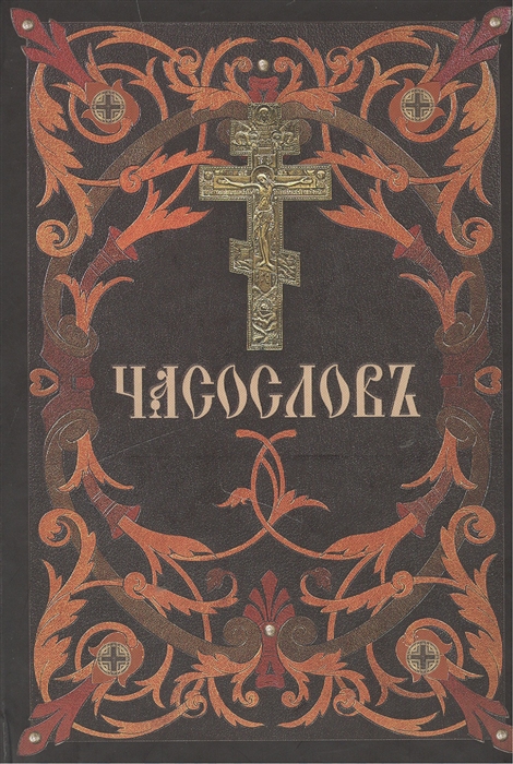 

Часословъ на церковно-славянском