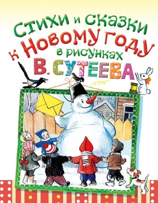 

Стихи и сказки к Новому году в рисунках В Сутеева