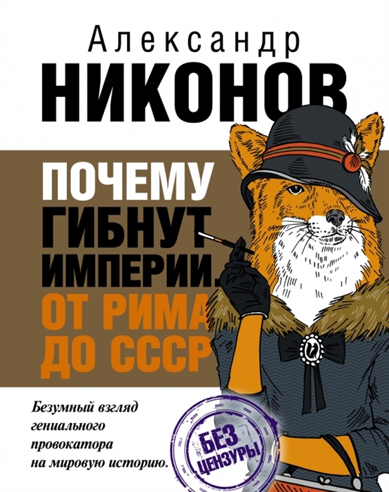

Почему гибнут империи От Рима до СССР