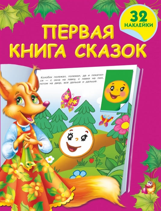 

Первая книга сказок. 32 наклейки