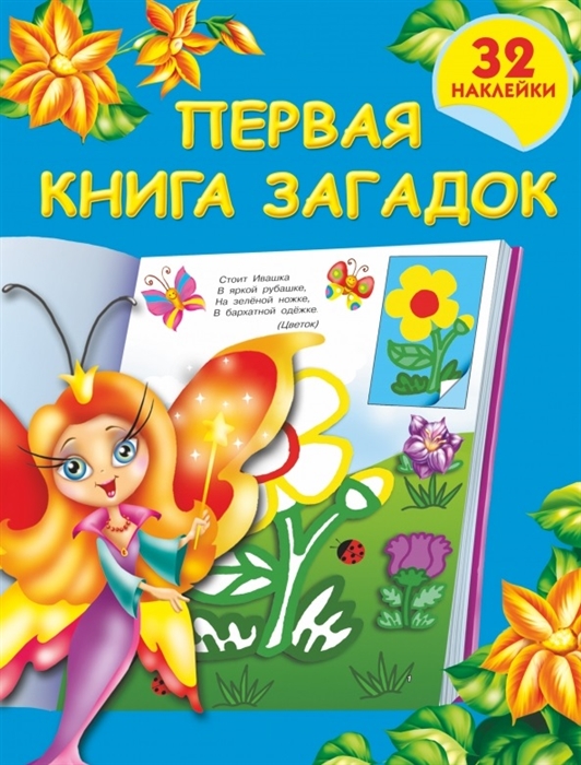 

Первая книга загадок 32 наклейки