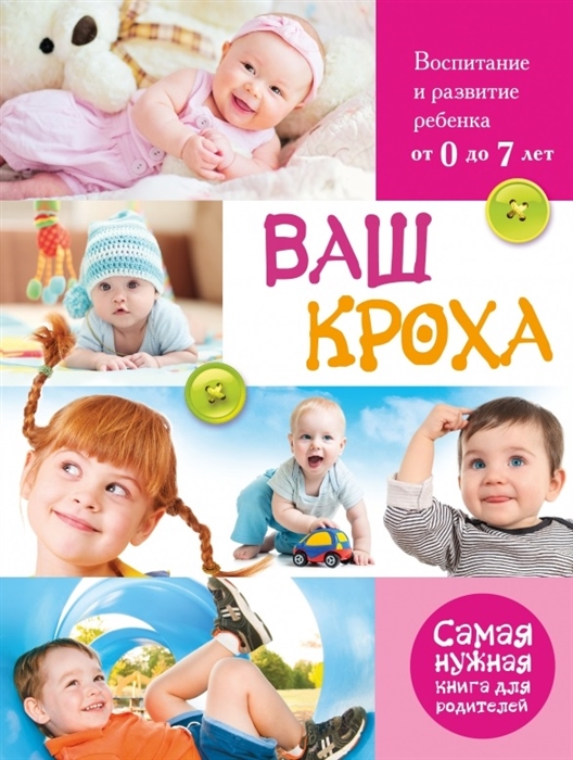 

Ваш кроха Большая энциклопедия развития и воспитания ребенка от 0 до 7 лет