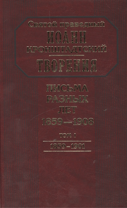 Святой праведный Иоанн Кронштадтский - Творения Письма разных лет 1859-1908 том 1 1859-1901 комплект 2 книги