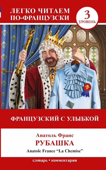 

Французский с улыбкой Рубашка La chemise 3 уровень