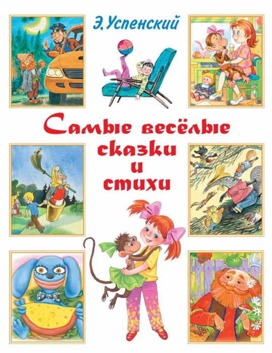 

Самые веселые сказки и стихи