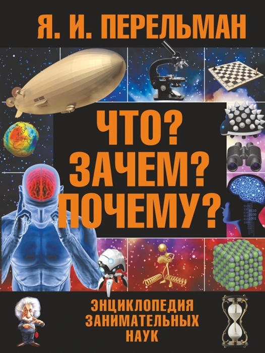 

Что Зачем Почему Энциклопедия занимательных наук
