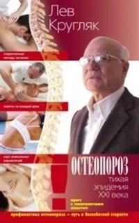 

Остеопороз Тихая эпидемия XXI века