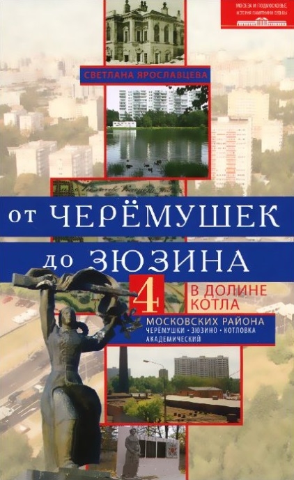 

От Черемушек до Зюзина В долине Котла 4 московских района Черемушки Зюзино Котловка Академический