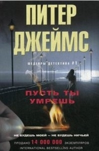 

Пусть ты умрешь Роман