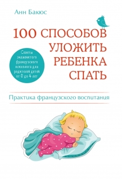 

100 способов уложить ребенка спать. Практика французского воспитания