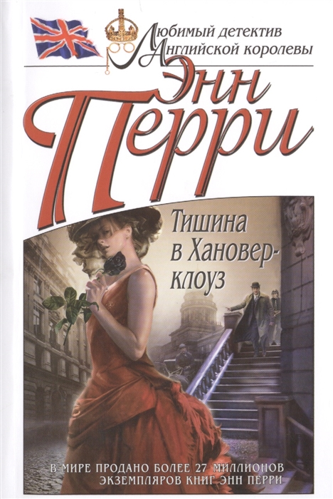 

Тишина в Хановер-клоуз