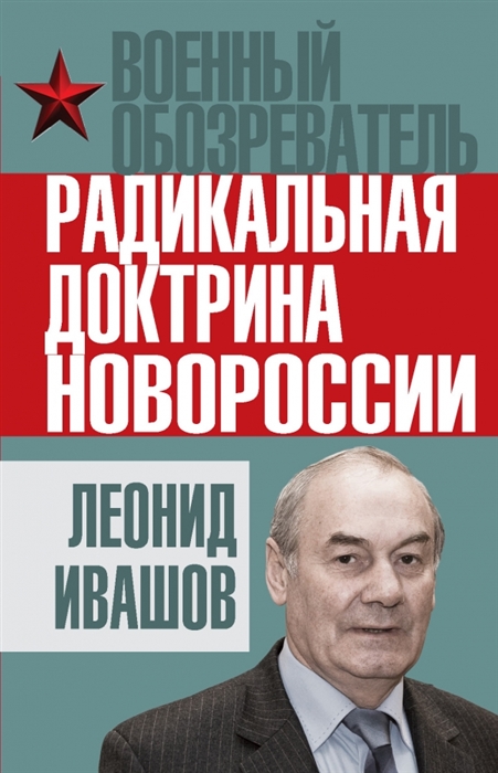 

Радикальная доктрина Новороссии