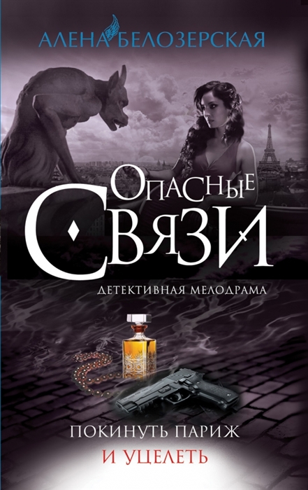 

Покинуть Париж и уцелеть