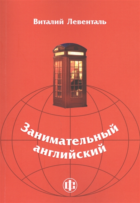 

Занимательный английский Учебно-методическое пособие