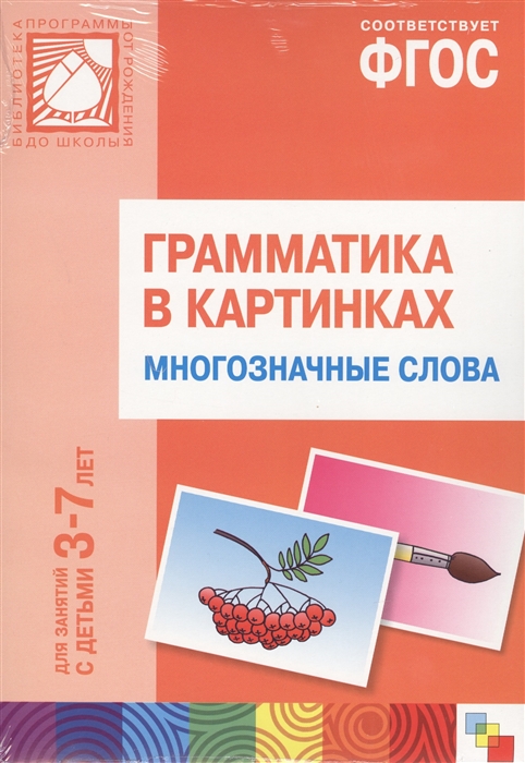 

Грамматика в картинках Многозначные слова 3-7 лет