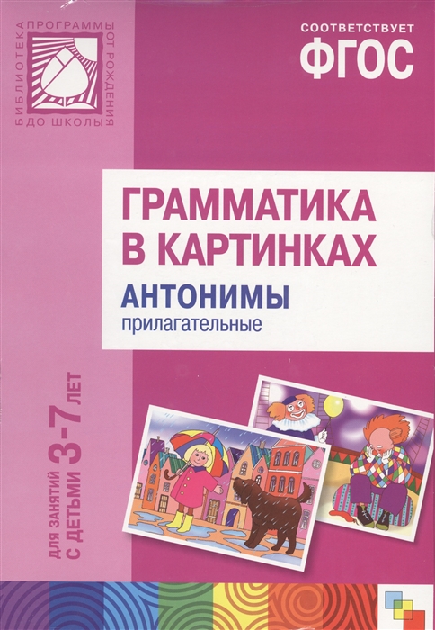 

Грамматика в картинках Антонимы Прилагательные 3-7 лет