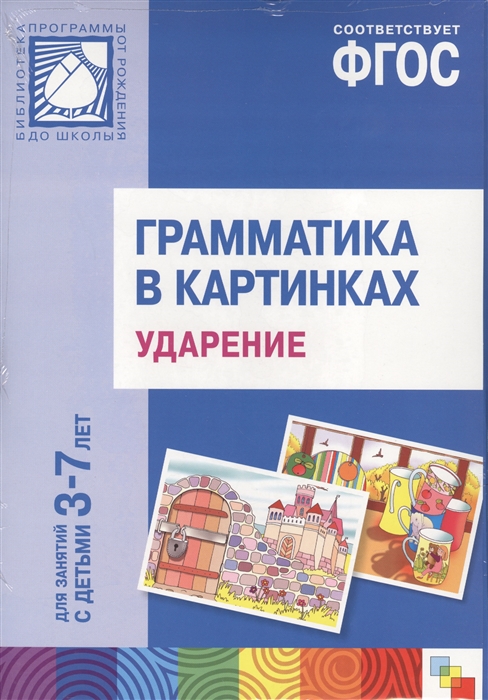 

Грамматика в картинках Ударение 3-7 лет