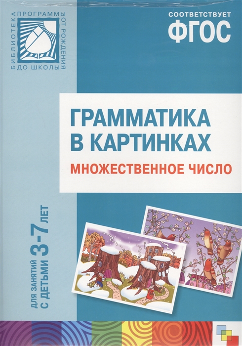 

Грамматика в картинках Множественное число 3-7 лет